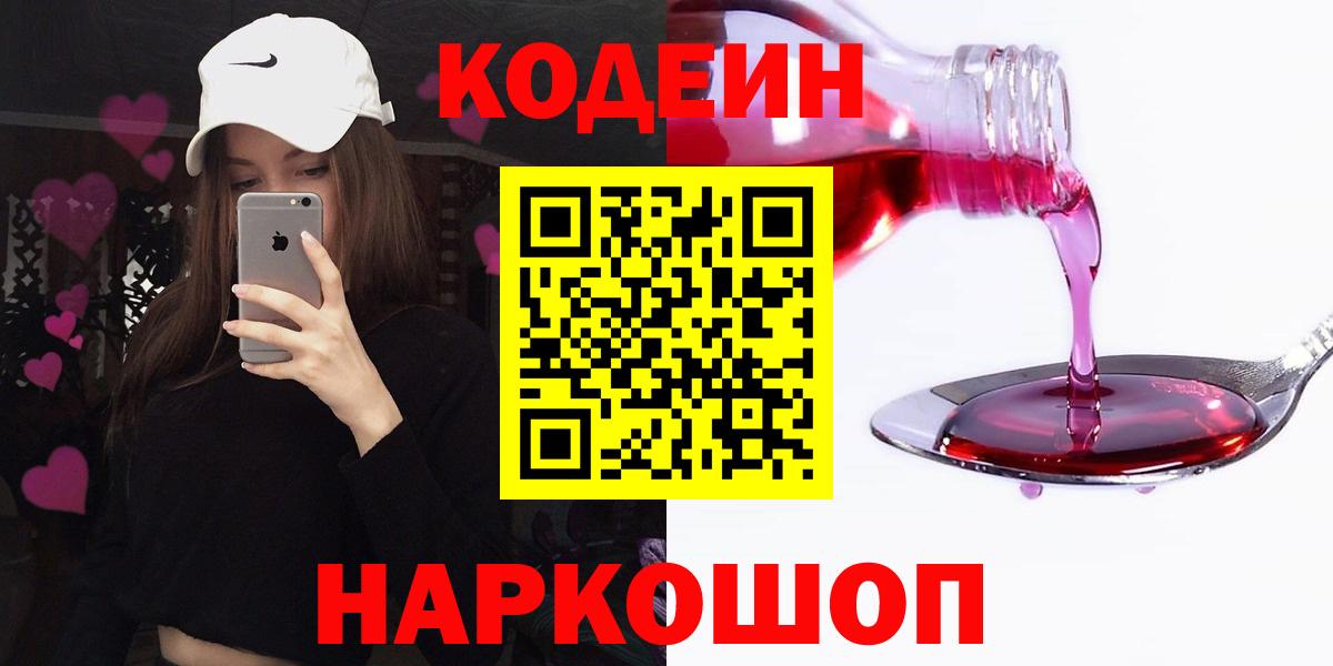 Кодеин напиток Lean (лин)  Вход с VPN  Якутск 